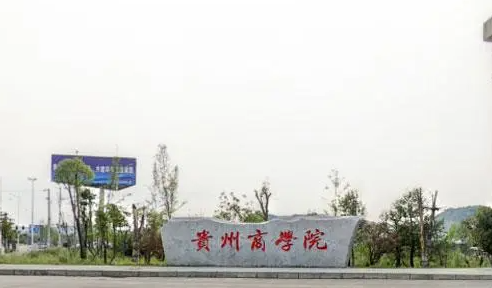 北京外國(guó)語(yǔ)大學(xué)和貴州商學(xué)院怎么選？哪個(gè)好？附全國(guó)排名和分?jǐn)?shù)線(xiàn)