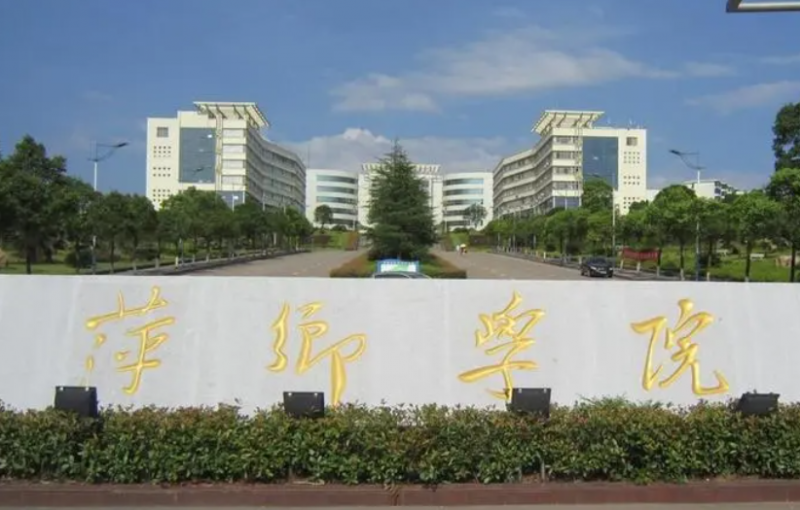 北京外國語大學(xué)和萍鄉(xiāng)學(xué)院怎么選？哪個好？附全國排名和分?jǐn)?shù)線