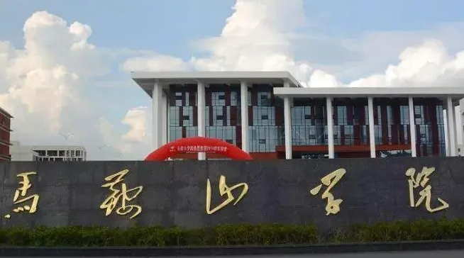 江蘇大學和馬鞍山學院怎么選？哪個好？附分數(shù)線