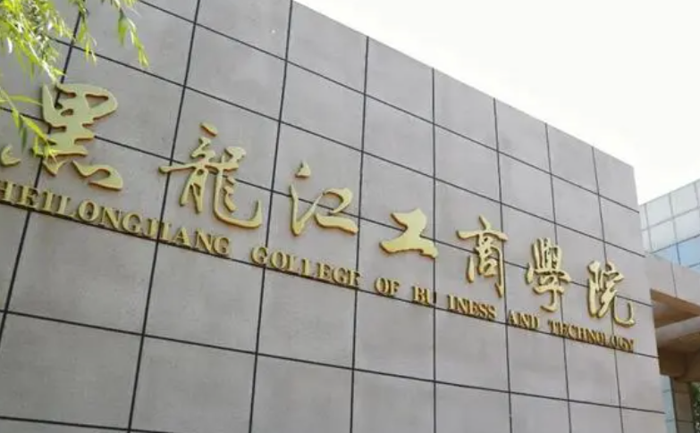 杭州電子科技大學(xué)和黑龍江工商學(xué)院怎么選？哪個好？附分?jǐn)?shù)線