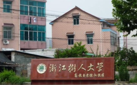 杭州電子科技大學(xué)和浙江樹(shù)人學(xué)院怎么選？哪個(gè)好？附全國(guó)排名和分?jǐn)?shù)線(xiàn)
