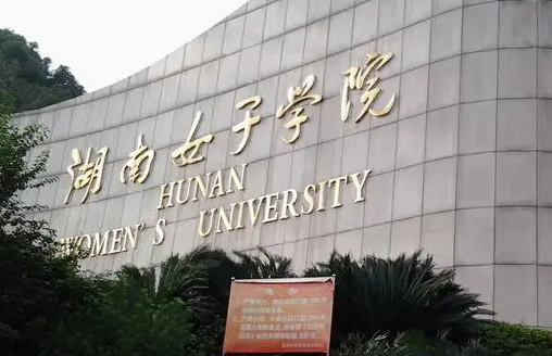遼寧大學(xué)和湖南女子學(xué)院怎么選？哪個好？附全國排名和分?jǐn)?shù)線