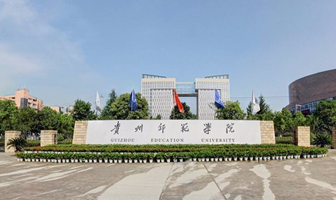 遼寧大學(xué)和貴州師范學(xué)院怎么選？哪個(gè)好？附全國(guó)排名和分?jǐn)?shù)線