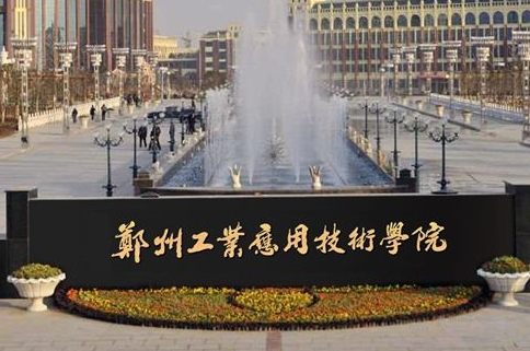 遼寧大學(xué)和鄭州工業(yè)應(yīng)用技術(shù)學(xué)院怎么選？哪個好？附分?jǐn)?shù)線