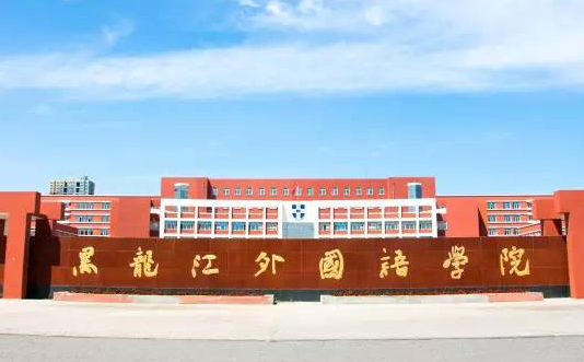 遼寧大學(xué)和黑龍江外國(guó)語(yǔ)學(xué)院怎么選？哪個(gè)好？附分?jǐn)?shù)線