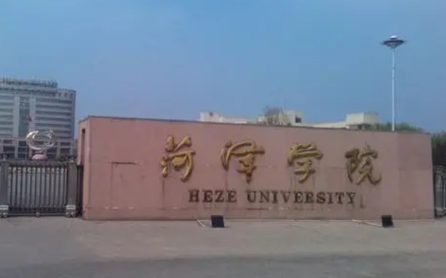 中央民族大學(xué)和菏澤學(xué)院怎么選？哪個好？附全國排名和分?jǐn)?shù)線