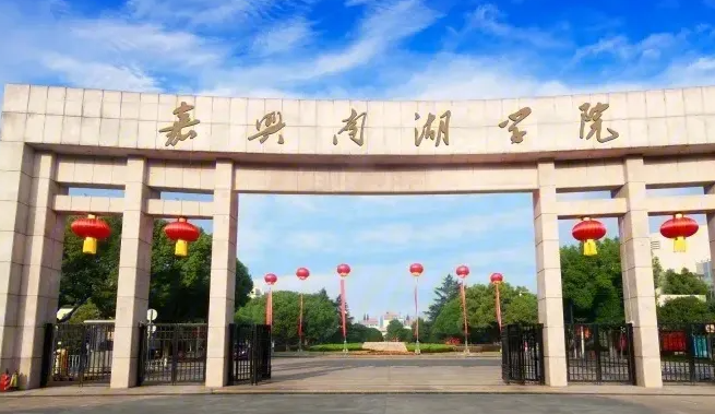 中央民族大學(xué)和嘉興南湖學(xué)院怎么選？哪個(gè)好？附全國(guó)排名和分?jǐn)?shù)線