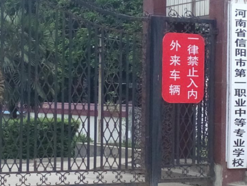 2023信陽市第一職業(yè)高級中學招生簡章