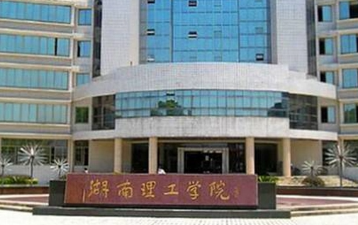 中央民族大學(xué)和湘潭理工學(xué)院怎么選？哪個(gè)好？附分?jǐn)?shù)線