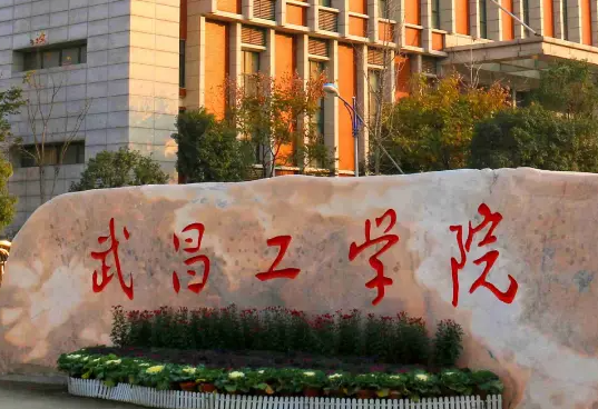 中央民族大學(xué)和武昌工學(xué)院怎么選？哪個(gè)好？附分?jǐn)?shù)線
