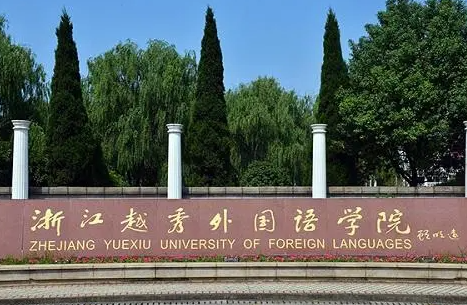 南方醫(yī)科大學和浙江越秀外國語學院怎么選？哪個好？附分數線