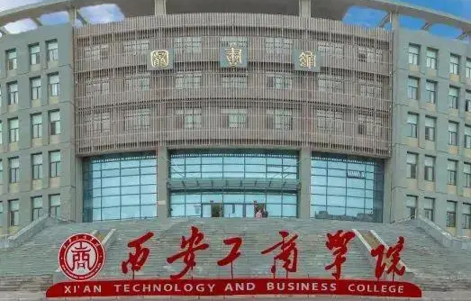 南京工業(yè)大學和西安工商學院怎么選？哪個好？附分數(shù)線