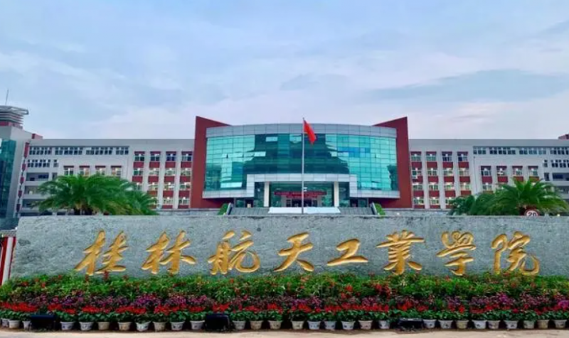 南京工業(yè)大學(xué)和桂林航天工業(yè)學(xué)院怎么選？哪個(gè)好？附分?jǐn)?shù)線