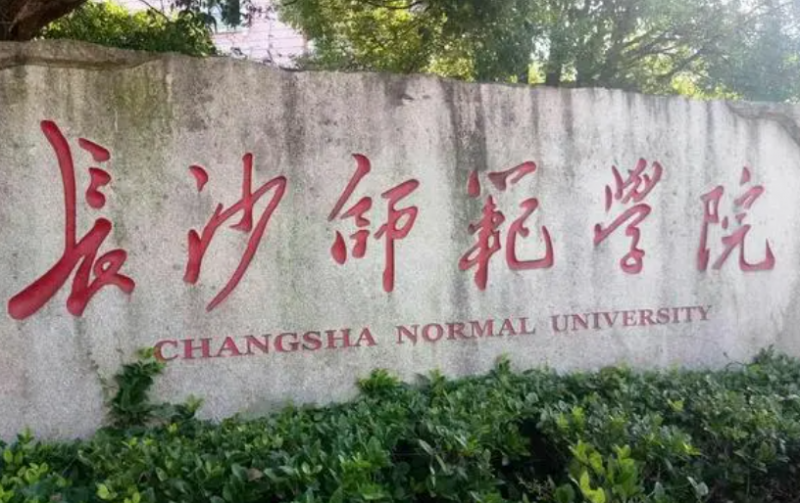 南京工業(yè)大學(xué)和長(zhǎng)沙師范學(xué)院怎么選？哪個(gè)好？附全國(guó)排名和分?jǐn)?shù)線