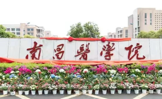南京工業(yè)大學(xué)和南昌醫(yī)學(xué)院怎么選？哪個好？附全國排名和分?jǐn)?shù)線
