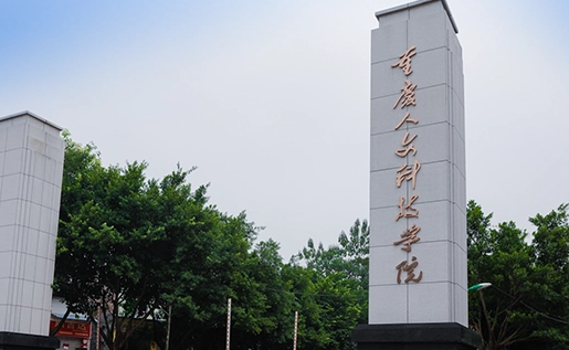 南京工業(yè)大學(xué)和重慶人文科技學(xué)院怎么選？哪個(gè)好？附分?jǐn)?shù)線