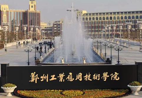 山西大學(xué)和鄭州工業(yè)應(yīng)用技術(shù)學(xué)院怎么選？哪個(gè)好？附分?jǐn)?shù)線