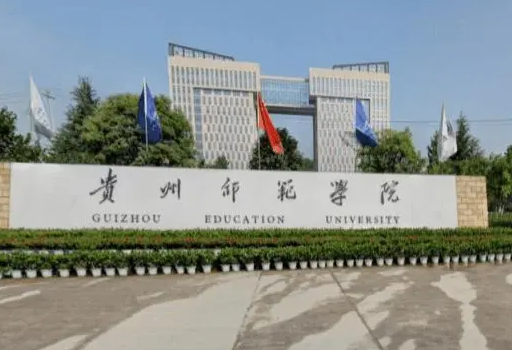 山西大學(xué)和貴州師范學(xué)院怎么選？哪個(gè)好？附全國(guó)排名和分?jǐn)?shù)線