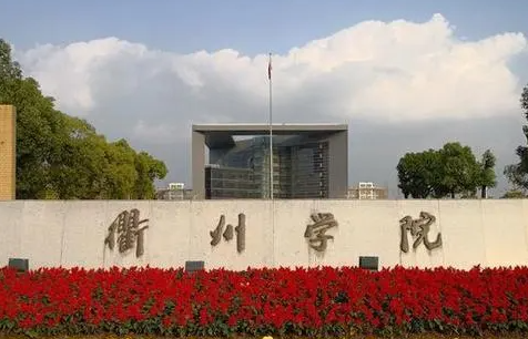 山西大學(xué)和衢州學(xué)院怎么選？哪個(gè)好？附全國(guó)排名和分?jǐn)?shù)線