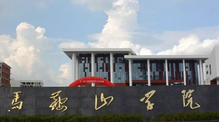 齊魯工業(yè)大學和馬鞍山學院怎么選？哪個好？附分數(shù)線