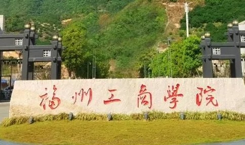 齊魯工業(yè)大學(xué)和福州工商學(xué)院怎么選？哪個好？附分數(shù)線