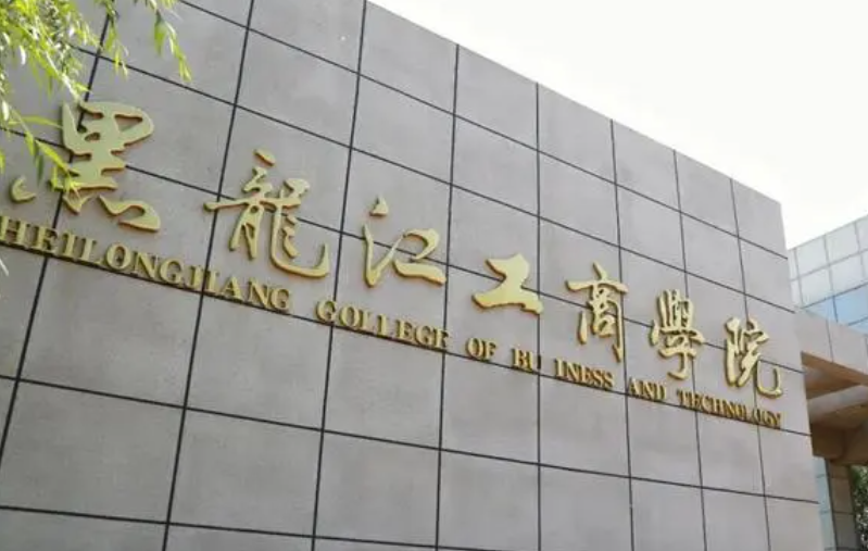齊魯工業(yè)大學(xué)和黑龍江工商學(xué)院怎么選？哪個好？附分數(shù)線