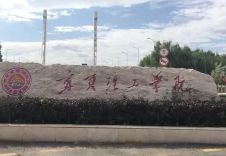 齊魯工業(yè)大學和寧夏理工學院怎么選？哪個好？附分數(shù)線