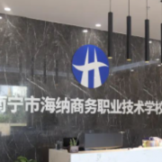 南寧市海納商務職業(yè)技術(shù)學校