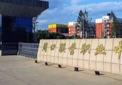 2023周口市聯營職業(yè)中等專業(yè)學校多少錢 周口市聯營職業(yè)中等專業(yè)學校各專業(yè)學費收費標準