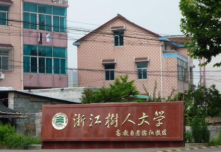 齊魯工業(yè)大學(xué)和浙江樹人學(xué)院怎么選？哪個好？附全國排名