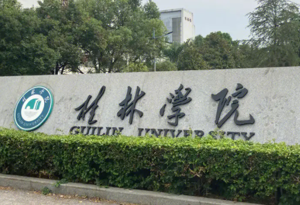 廣東工業(yè)大學和桂林學院怎么選？哪個好？附分數(shù)線