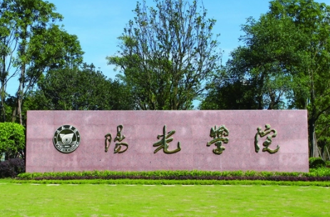 廣東工業(yè)大學(xué)和陽光學(xué)院怎么選？哪個好？附分數(shù)線