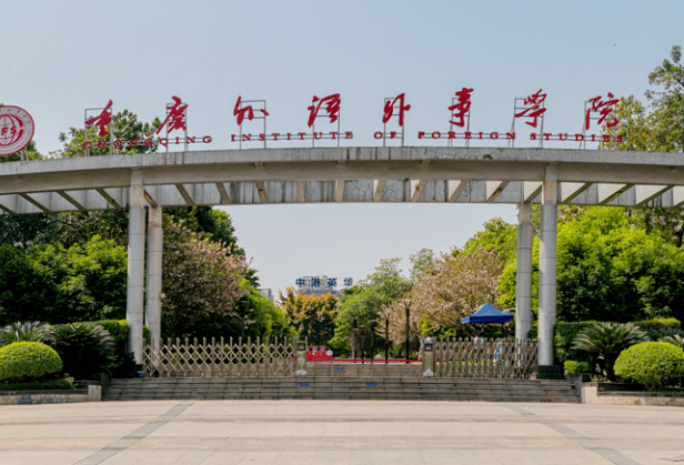 廣東工業(yè)大學(xué)和重慶外語(yǔ)外事學(xué)院怎么選？哪個(gè)好？附分?jǐn)?shù)線