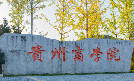 廣東工業(yè)大學(xué)和貴州商學(xué)院怎么選？哪個(gè)好？附全國(guó)排名和分?jǐn)?shù)線
