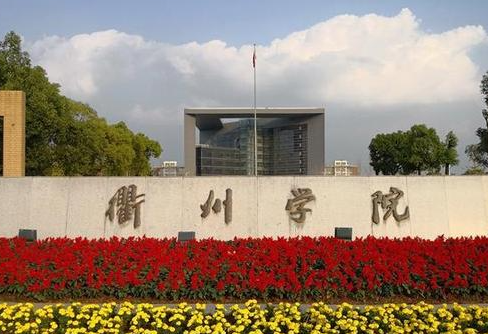 河南科技大學(xué)和衢州學(xué)院怎么選？哪個(gè)好？