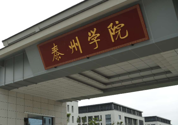 河南科技大學(xué)和泰州學(xué)院怎么選？哪個好？附全國排名和分?jǐn)?shù)線