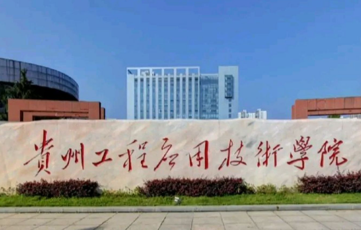 山東師范大學(xué)和貴州工程應(yīng)用技術(shù)學(xué)院怎么選？哪個(gè)好？附全國(guó)排名和分?jǐn)?shù)線