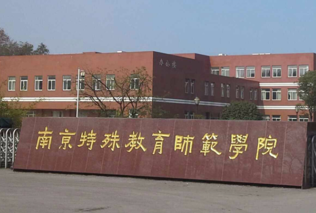 山東師范大學(xué)和南京特殊教育師范學(xué)院怎么選？哪個(gè)好？附全國排名和分?jǐn)?shù)線