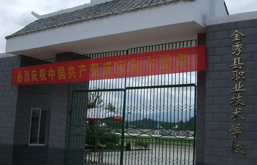 2023金秀縣職業(yè)技術(shù)學(xué)校招生簡(jiǎn)章