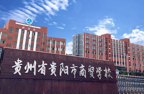 2023貴陽(yáng)公辦會(huì)計(jì)學(xué)校有哪些 貴陽(yáng)公辦會(huì)計(jì)學(xué)校名單一覽表