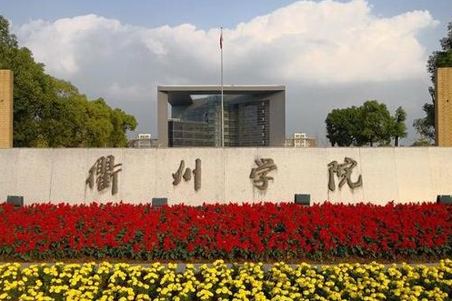 成都理工大學(xué)和衢州學(xué)院怎么選？哪個(gè)好？附全國排名和分?jǐn)?shù)線