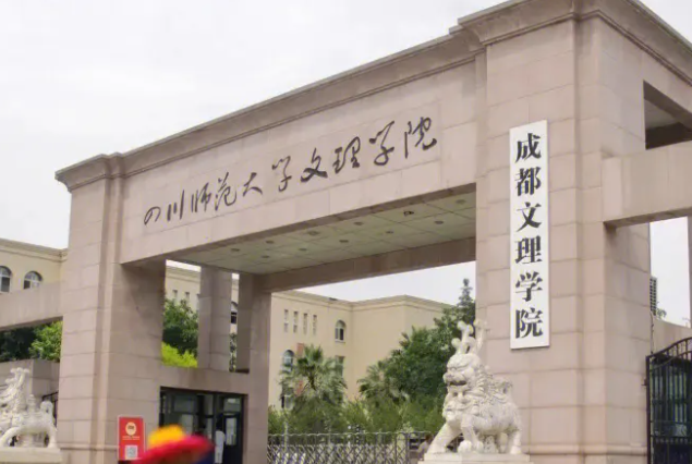 天津師范大學和成都文理學院怎么選？哪個好？附分數(shù)線