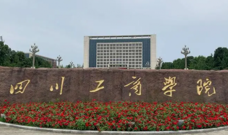 天津師范大學(xué)和四川工商學(xué)院怎么選？哪個(gè)好？附分?jǐn)?shù)線