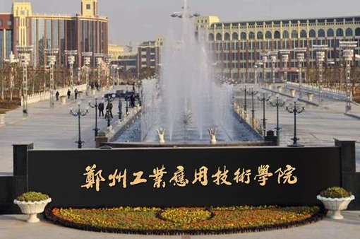 福建農(nóng)林大學(xué)和鄭州工業(yè)應(yīng)用技術(shù)學(xué)院怎么選？哪個(gè)好？附分?jǐn)?shù)線