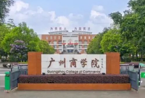 福建農(nóng)林大學(xué)和廣州商學(xué)院怎么選？哪個好？附分?jǐn)?shù)線