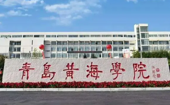 福建農(nóng)林大學和青島黃海學院怎么選？哪個好？附分數(shù)線