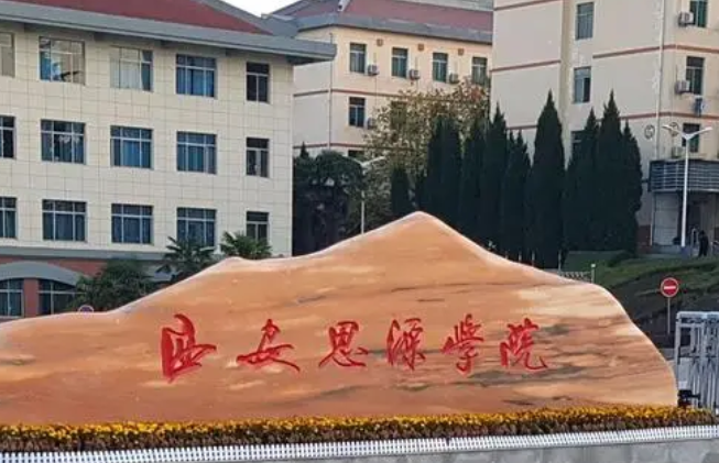 福建農(nóng)林大學(xué)和西安思源學(xué)院怎么選？哪個好？附分?jǐn)?shù)線