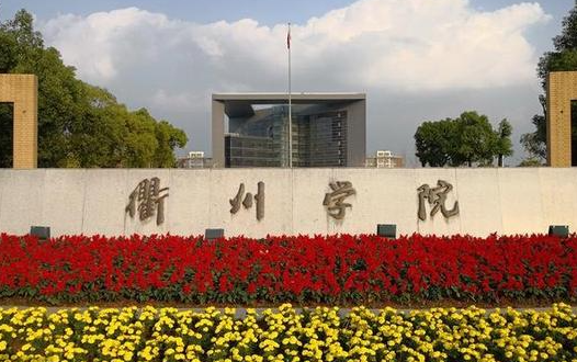 福建農(nóng)林大學(xué)和衢州學(xué)院怎么選？哪個(gè)好？附全國(guó)排名和分?jǐn)?shù)線