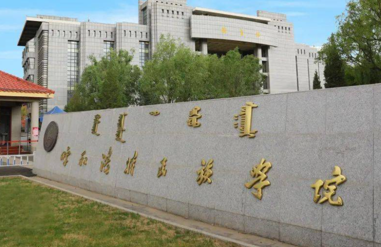 西南財經(jīng)大學和呼和浩特民族學院怎么選？哪個好？附全國排名和分數(shù)線