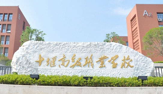 2024十堰中職學校有哪些 十堰中職學校名單一覽表